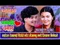 Download Lagu भाईरल रेखालाई  सिउँदो भरेर लैजान्छु भन्दै जिस्काए बिनोदले  Rekha Pokhrel VS Binod Sirpali Dohori