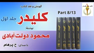 کتاب صوتی کلیدر جلد اول بخش هشتم نوشتۀ محمود دولت آبادی با صدای H Parham  کتاب صوتی کلیدر جلد اول بخش هشتم نوشتۀ محمود دولت آبادی با صدای H Parham