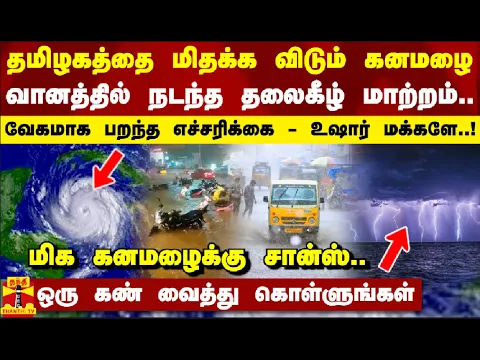 Download MP3 தமிழகத்தை மிதக்க விடும் கனமழை... வானத்தில் நடந்த தலைகீழ் மாற்றம் - வேகமாக பறந்த எச்சரிக்கை