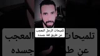 تلميحات الرجل المعجب عن طريق لغة جسده 
