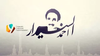 اراك عصي الدمع   احمد السنيدار دندنها