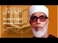 Download Lagu Mahmoud Hussary Surah Al Anfal محمود الحصري سورةالأنفال
