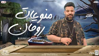 منوعات روقان        محمد منصور كأس العالم   توزيع شعبي جديد لعشاق الروقان دندنها