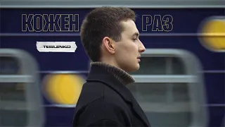 TESLENKO Кожен раз Official Video 