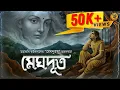 Download Lagu Audio গল্পের জগতে এই প্রথম । মেঘদূত । Mahakavi Kalidas I Classic Romance I 9Tar Golpo | Audio Story