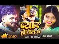 Lagu #Video - प्यार हो गेलऊ - #K_K Kaula का हिट मगही गीत - Pyar Ho Gelau - New #Maghi Song 2026