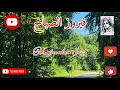 Download Lagu فيروز الصباح #fairouz بجولة بجبال Oberfranken الألمانية