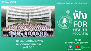 ทำไมนักศึกษาแพทย์ชั้นปีที่ 1 ถึงต้องสักการะพระราชานุสาวรีย์สมเด็จพระมหิตลาธิเบศร์อดุลยเดชวิกรมพระบรมราชชนก