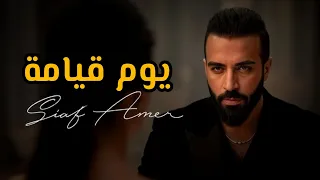 سيف عامر   يوم القيامة      ترند تيك توك           كاملة  دندنها