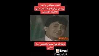 تعالو نشوف مين صاحب اغنيه كتاب حياتي ياعين قبل ما يغنيها حسن الاسمر 