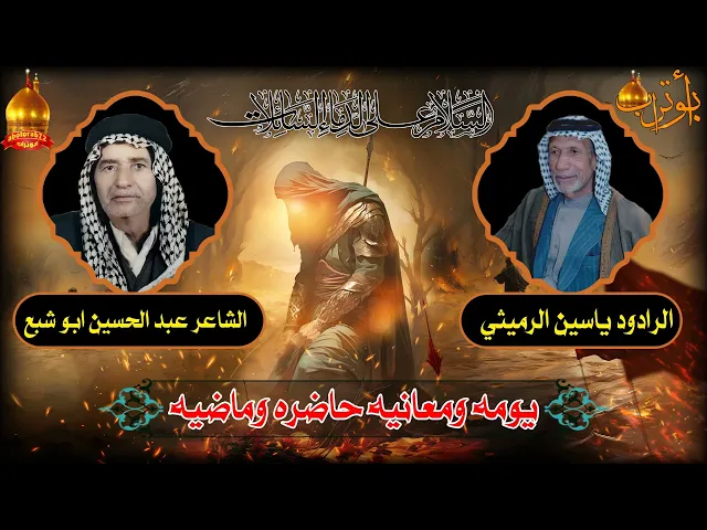 ⁣يومه ومعانيه حاضره وماضيه  المرحوم الشيخ ياسين الرميثي