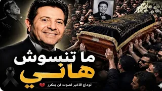 أغنية في وداع هاني شاكر  لحظات الوداع الأخيرة  رحيل نجم لن يتكرر   دندنها