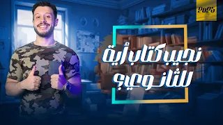 نجيب كتاب أية في الثانوي للعربي 