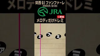 ドレミ楽譜 JRA 関西GIファンファーレ のメロディだけ C譜面 易 難 