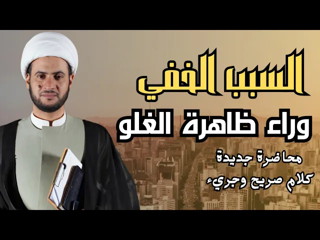 ⁣السبب الخفي وراء ظاهرة الغلو || الشيخ سلام العسكري
