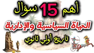 اهم اسئلة درس الحياة السياسية والإدارية أولي ثانوي تاريخ ترم أول 2025 