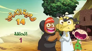 شعبية الكرتون 14 الحلقة 1 عيد الماي رمضان 2020 