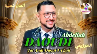 Abdellah Daoudi Live Jat Andi D9at F Lbab عبد الله الداودي الخوزيمي 