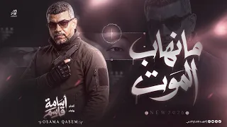 م  ا نه  اب الم  وت  ما نهاب من البوايق والزمن لو مال  اداء   اسامة قاسم                             دندنها
