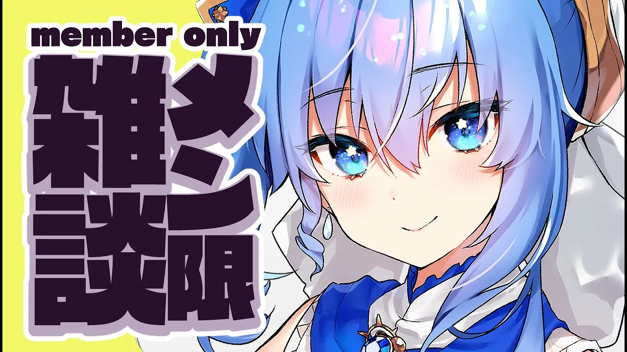 【メン限雑談】なんのはなしする / Member Only Chitchat【ホロライブ / 星街すいせい】
