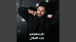 طز بعشرتهم دندنها