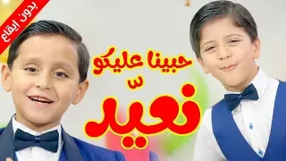 حبينا عليكو نعي د  بدون إيقاع    جاد وإياد مقداد   طيور الجنة دندنها