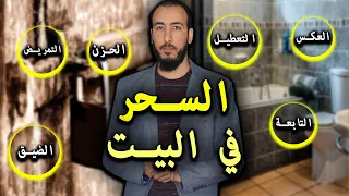 رقية إخراج جميع أنواع السحر من البيت تسبب العكس والتعطيل والتابعة والحزن والمرض والضيق والمشاكل 