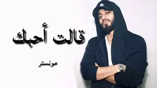 قالت احبك مونستر راب دندنها