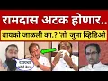 Download Lagu रामदास कदम अटक होणार; \
