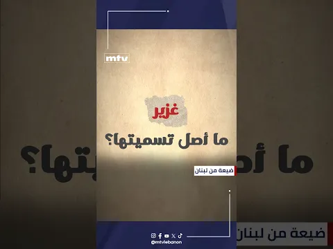يحمل اسم غزير أصلًا سريانيًا، ومعناه المقطوعة أو المنفصلة