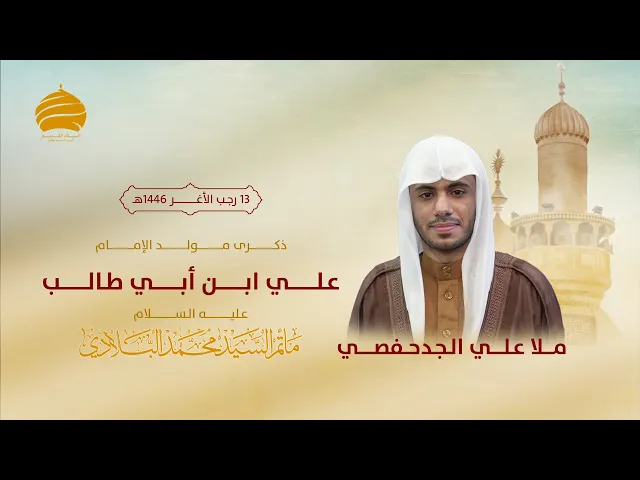 ⁣مأتم السيد محمد البلادي | ملا علي الجدحفصي | يوم مولد الإمام علي ابن أبي طالب (ع) | 14 يناير 2025