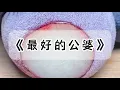 Download Lagu 结婚五年，我从来没和公婆红过脸。我⼀直觉得我命好，遇到了世界上最好的公婆。他们借钱给我们买房，买车，装修，全包到底#小说 #故事