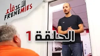 الاعدقاء الحلقة الاولى Frenemies Episode 1 