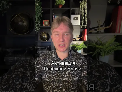 Денежная удача. #удача #богатство #психология #астрология #феншуй