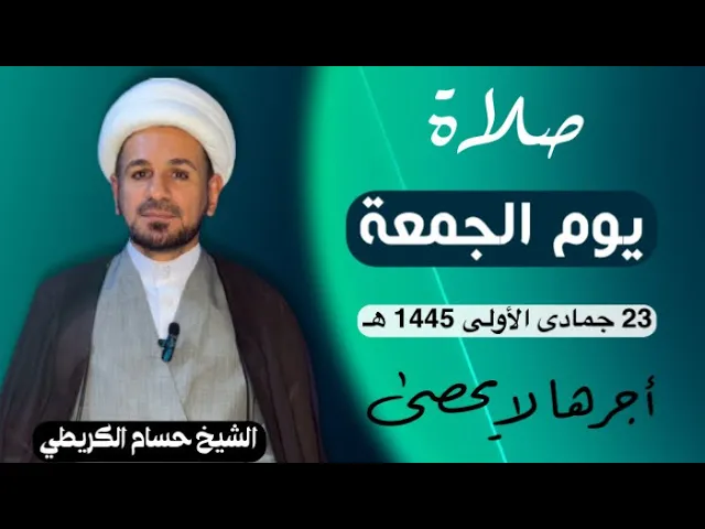 صلاة (( يوم الجمعة )) يوم 23 جمادى الأولى 1445  هـ /  لايفوتكم أجرها العظيم