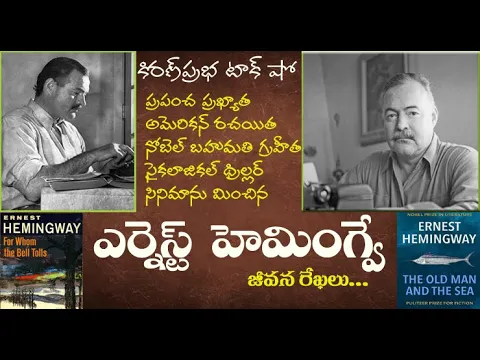 Thumbnail for World famous American Writer - Ernest Hemingway | నోబెల్ బహుమతి గ్రహీత । ఎర్నెస్ట్ హెమింగ్వే