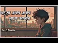Lagu boro aka aka Lage 😅 sed lofi song. [ slow and Reverb ] jol kutir 22