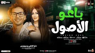 دنيا الالفي   محمد عبسلام   باعو الأصول لي اجل الوصل   ترند التيك توك   شعبي حظ جديد      دندنها