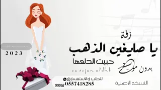 زفات        يا صايغين الذهب   بدون موسيقى حصريا دندنها