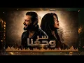 🔥 الأغنية الحدث! رحمة محسن و نوردو - سر وجعنا 💔 | فيلم اذما | Rahma Mohsen Ft. NORDO