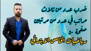 الصف الخامس ضرب عدد من ثلاث مراتب في عدد من مرتبين صفحة ٥٠  الصف الخامس ضرب عدد من ثلاث مراتب في عدد من مرتبين صفحة ٥٠