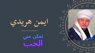 جديد ايمن هريدي  تمكن مني الحب رمضان                                         دندنها