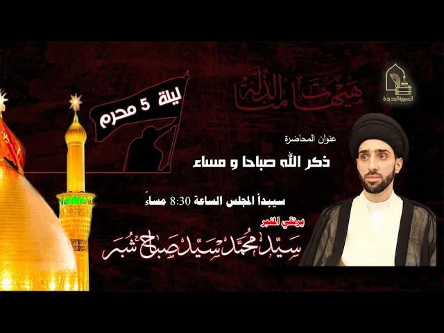 سيد محمد سيد صباح شبر - ذكر الله صباحا ومساء - ليلة ٥ محرم ١٤٤٤هـ