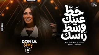 حط عينك وسط رأسك   دنيا الألفي   بترند جديد روقاااان        دندنها