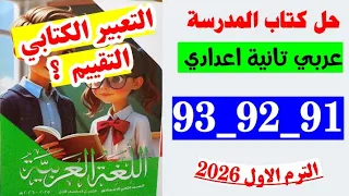 حل صفحه 91 و 92 و 93 كتاب المدرسه لغه عربيه الصف الثاني الاعدادي التعبير الكتابي والتقييم على الدرس 
