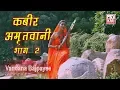 Download Lagu Kabir Amritwani part 2| bhajan bhakti | by Vandana Bajpai | Kmi bhajan | popular dohe