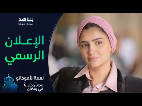 إعلان مسلسل نعمة الأفوكاتو | رمضان معانا | شاهد