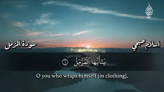سورة المزمل كاملة القارئ اسلام صبحي 