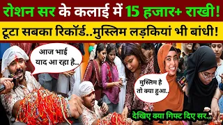 राखी के दिन रोशन सर ने तोड़े सबका रिकॉर्ड.. मुस्लिम लड़कियां भी बांधी! Raushan Sir | Gyan Bindu Class