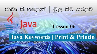 Sinhala Java Lesson 06 Lakshan Rusiru Java Keywords Print Println